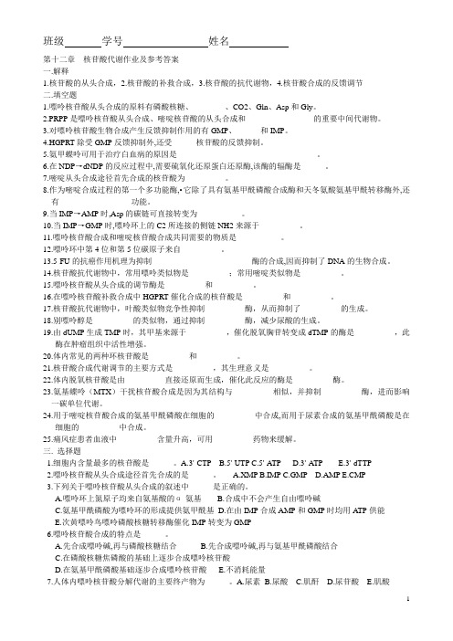 11 第十二章  核苷酸代谢作业及参考答案