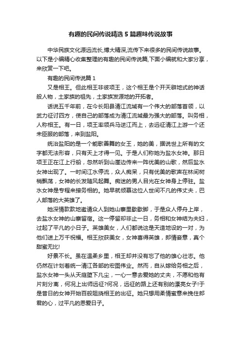 有趣的民间传说精选5篇趣味传说故事