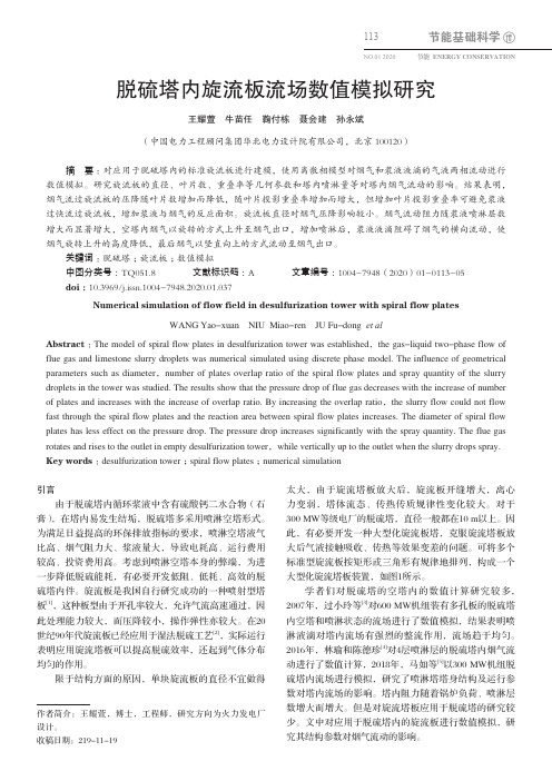 脱硫塔内旋流板流场数值模拟研究