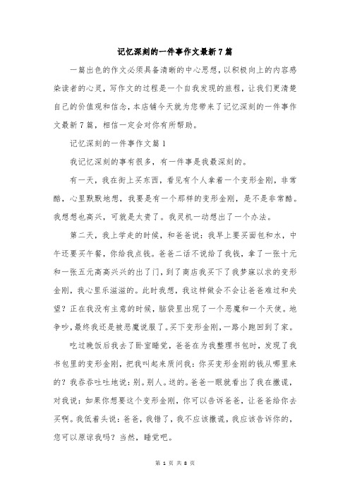 记忆深刻的一件事作文最新7篇