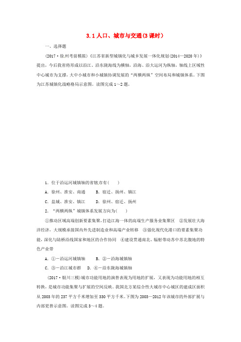 2018年高考地理二轮复习人文地理3.1人口、城市与交通(3课时)同步习题