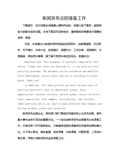 新闻发布会的准备工作
