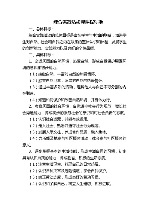 综合实践活动课课程标准