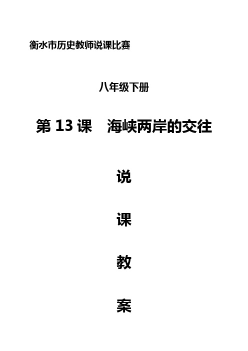 海峡两岸的交往 说课教案