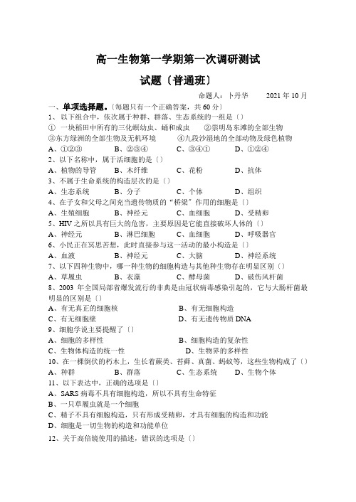 高中_高一生物第一学期第一次调研测试