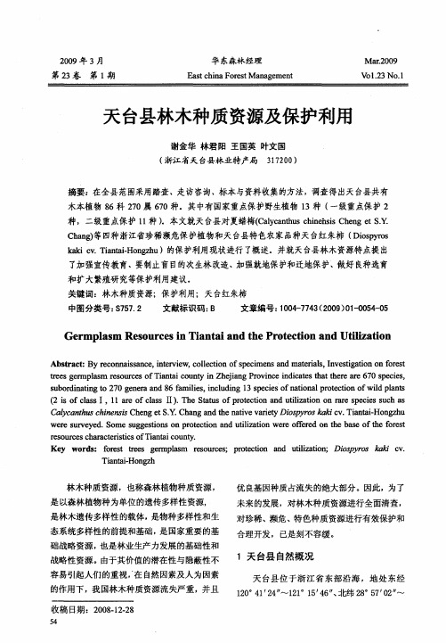 天台县林木种质资源及保护利用
