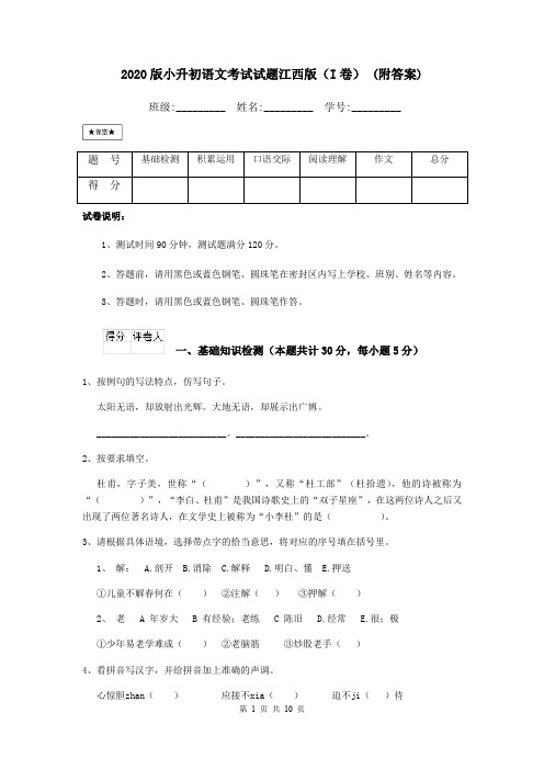 2020版小升初语文考试试题江西版(I卷) (附答案)