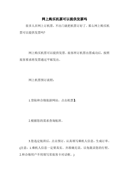 网上购买机票可以提供发票吗