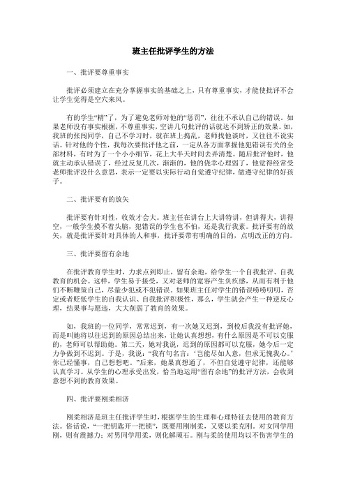 班主任批评学生的方法