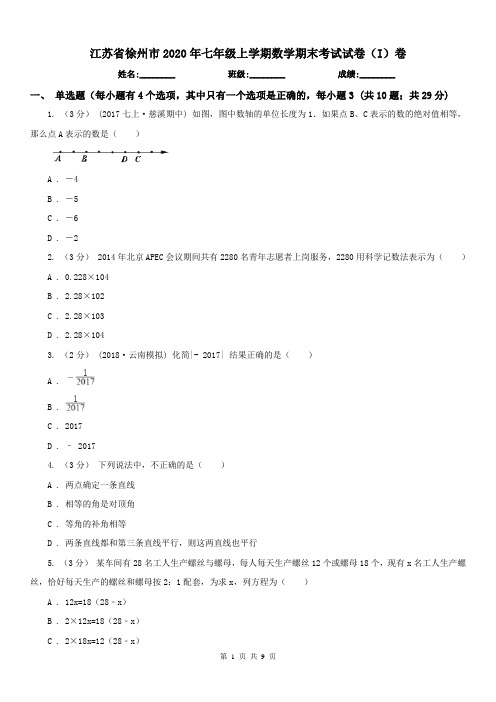 江苏省徐州市2020年七年级上学期数学期末考试试卷(I)卷