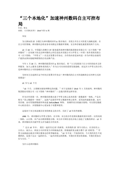 “三个本地化”加速神州数码自主可控布局