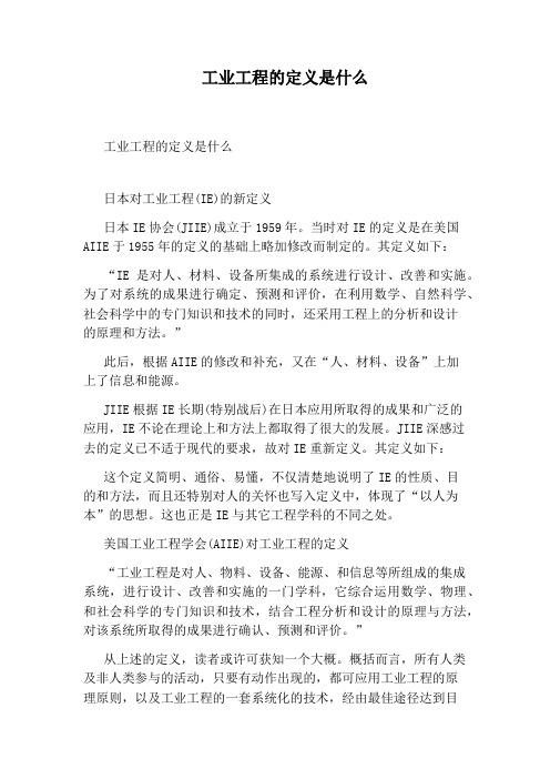 工业工程的定义是什么