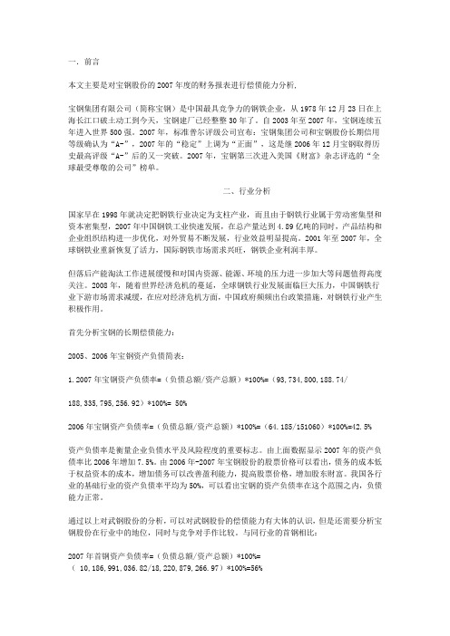 宝钢股份的2007年度的财务报表进行偿债能力分析