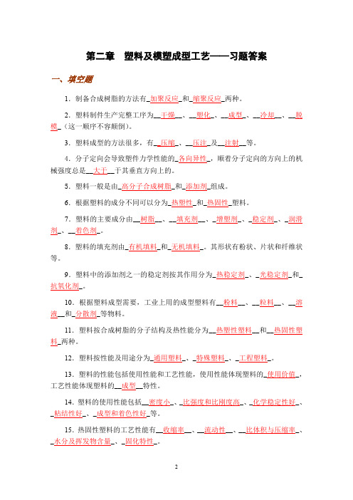 塑料及模塑成型工艺习题答案