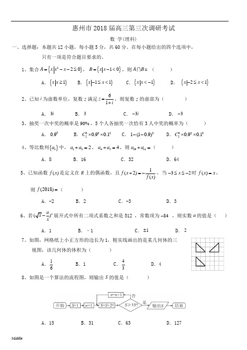 2018届惠州市高三三模数学(理).docx