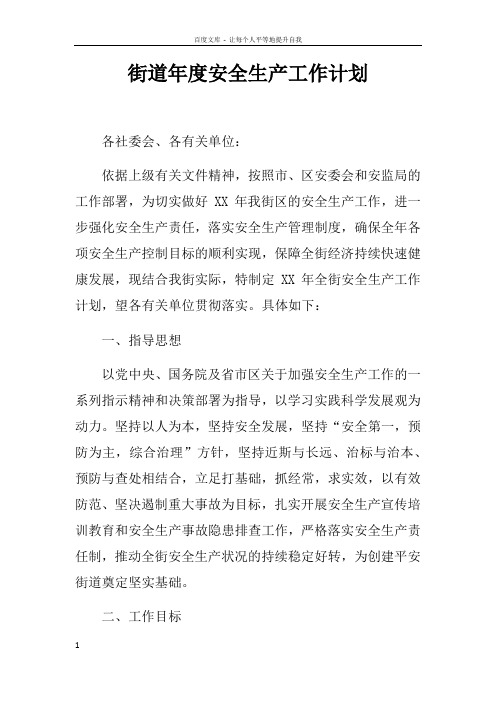 街道年度安全生产工作计划_1
