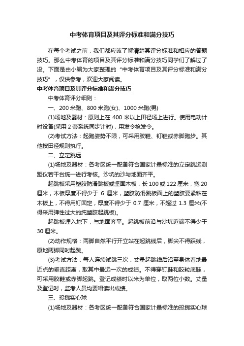 中考体育项目及其评分标准和满分技巧