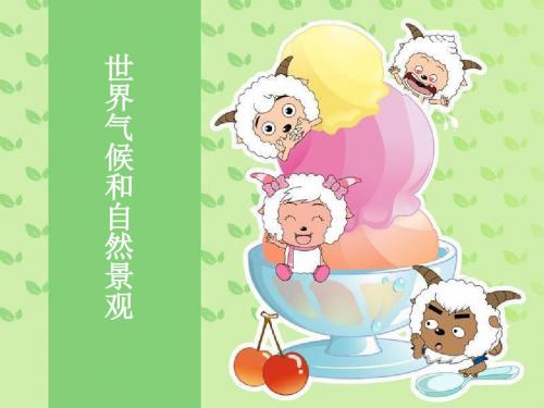 《自然地理》——世界气候和自然景观.