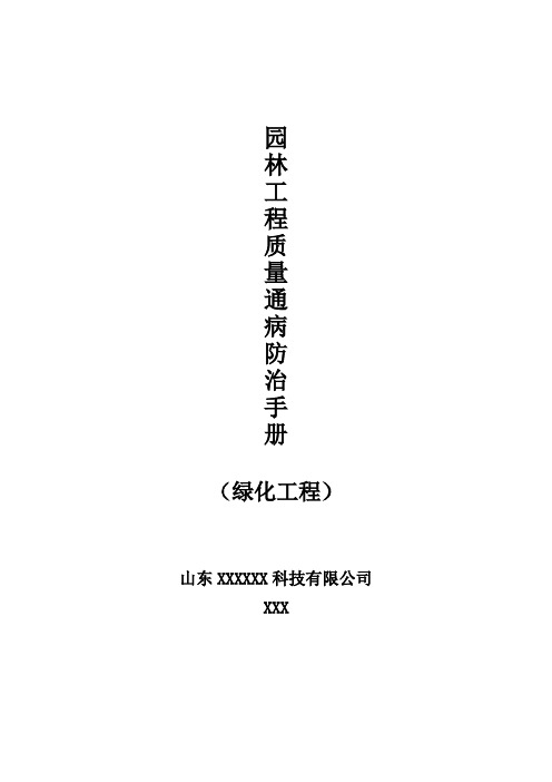 园林工程质量通病防治手册 绿化工程