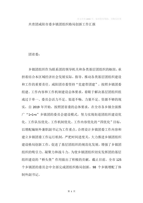 乡镇团组织格局创新工作汇报