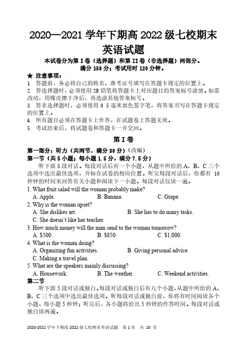 重庆市2021学年高二下学期七校联考期末英语试题(含答案)