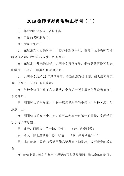 2018教师节慰问活动主持词(二)