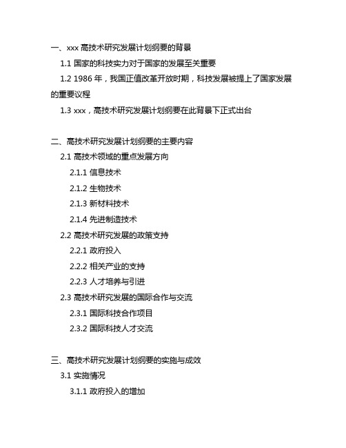 1986年11月高技术研究发展计划纲要