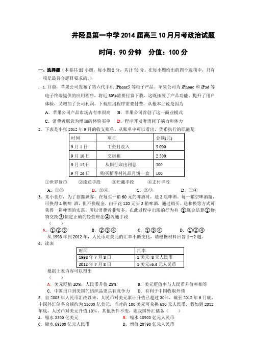 河北省井陉县第一中学2014届高三10月月考政治试题 Word版含答案