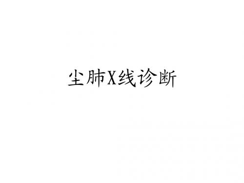尘肺X线诊断