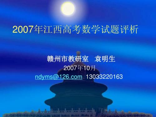 2007年江西高考数学试题评析