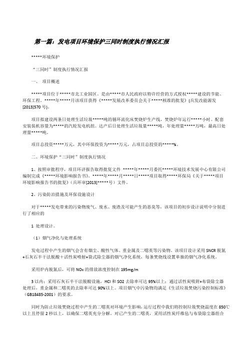 发电项目环境保护三同时制度执行情况汇报(五篇材料)[修改版]