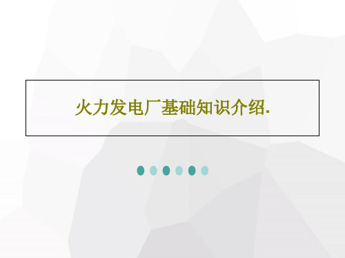 火力发电厂基础知识介绍.共36页文档