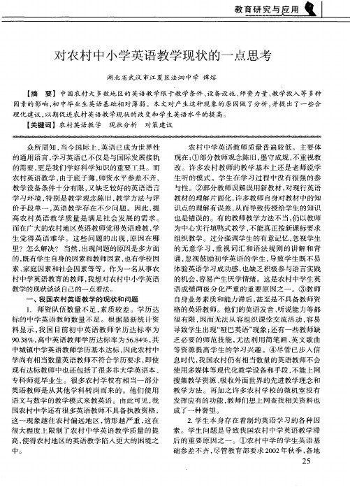 对农村中小学英语教学现状的一点思考