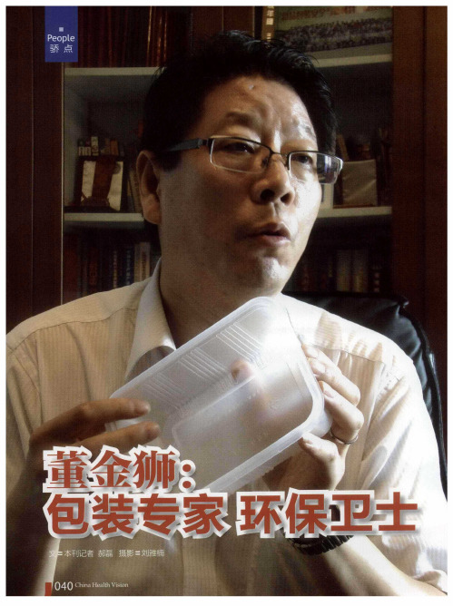 董金狮：包装专家环保战士