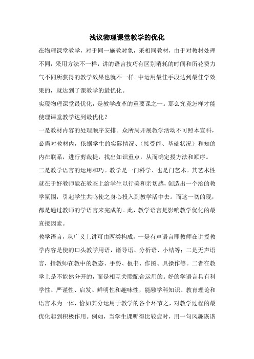 浅议物理课堂教学的优化