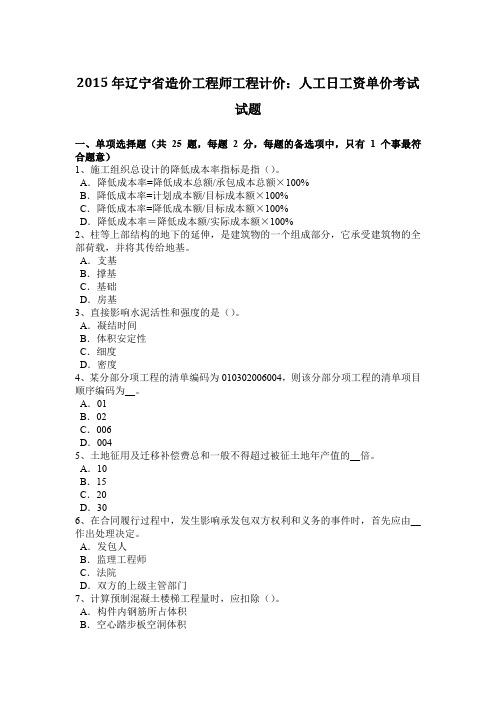 2015年辽宁省造价工程师工程计价：人工日工资单价考试试题