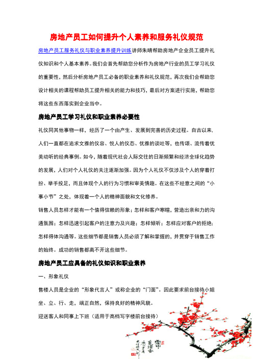 房地产员工如何提升个人素养和服务礼仪规范