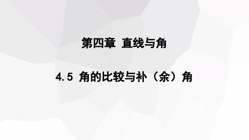 角的比较与补(余)角课件沪科版数学七年级上册