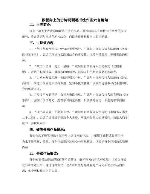 积极向上的古诗词硬笔书法作品六言绝句