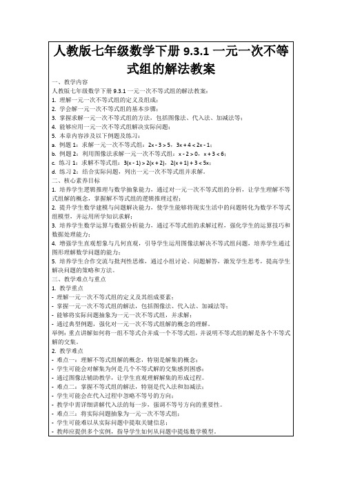 人教版七年级数学下册9.3.1一元一次不等式组的解法教案