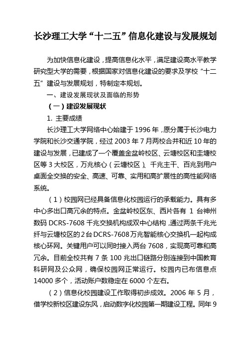 长沙理工大学十二五信息化建设与发展规划