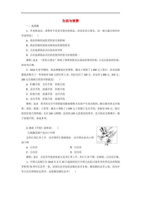 高中政治总复习 第一单元 生活与消费单元质量检测 新人教版必修1