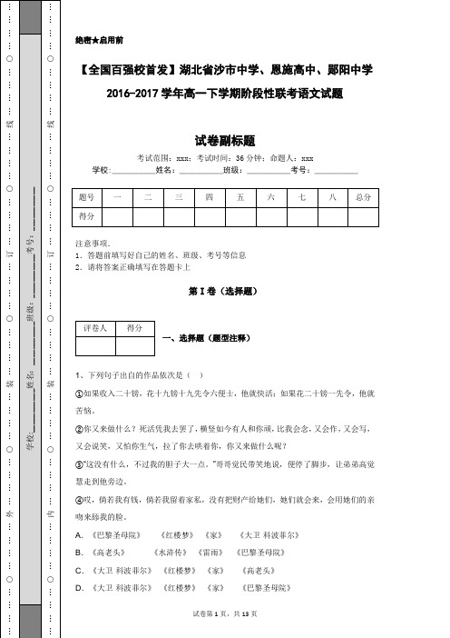 【全国百强校首发】湖北省沙市中学2016-2017学年高一下学期阶段性联考语文试题