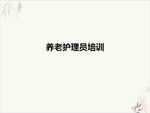 养老护理员ppt课件(1)