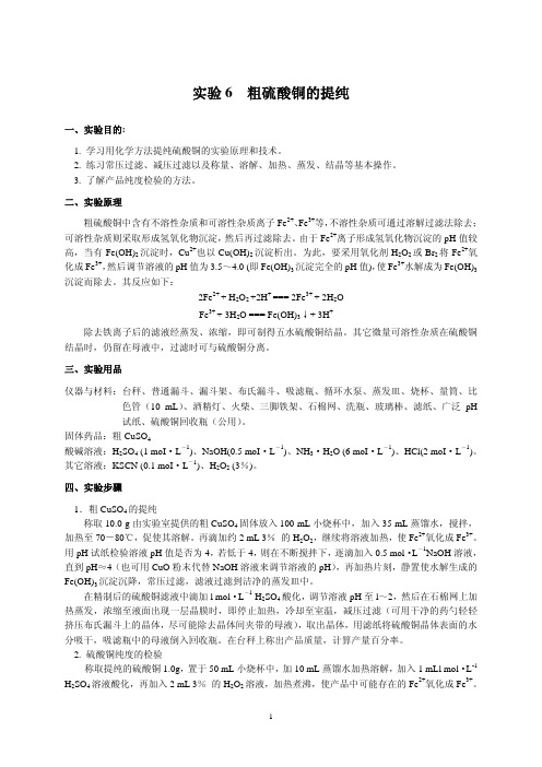 粗硫酸铜的提纯