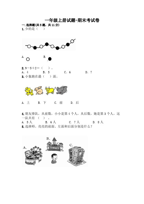 【推荐】一年级上册数学试题-期末考试卷-(人教新课标2014秋) 含答案