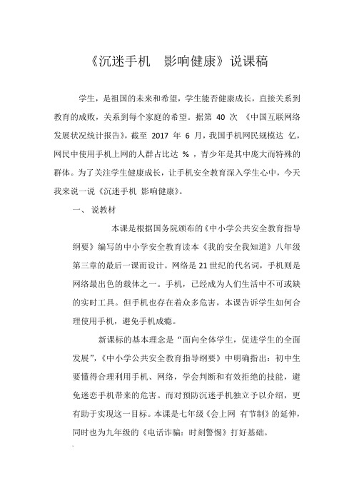 沉迷手机--影响健康-说课稿