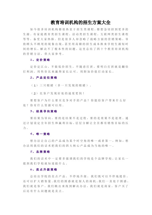 教育培训机构的招生方案大全