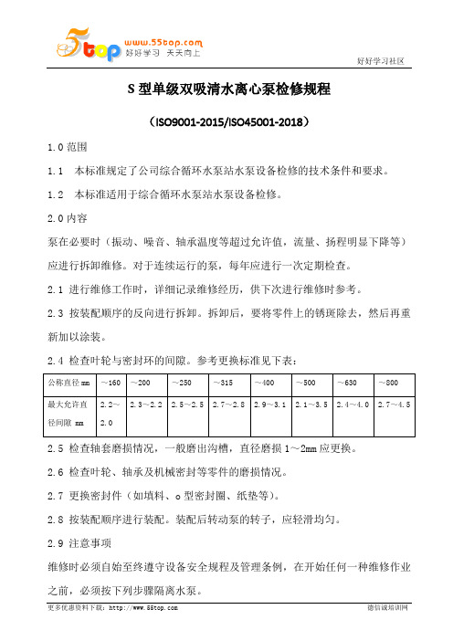 S型单级双吸清水离心泵检修规程