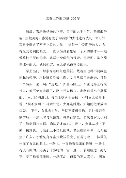 改变世界的力量_550字